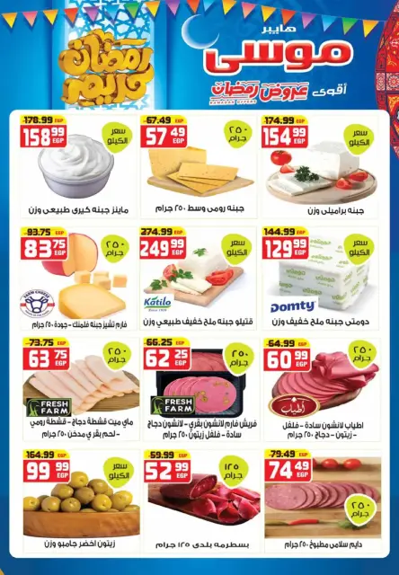 Hyper Mousa Egypt Offers from 26 February to 15 March 2026 Ramadan Offers - Page 4