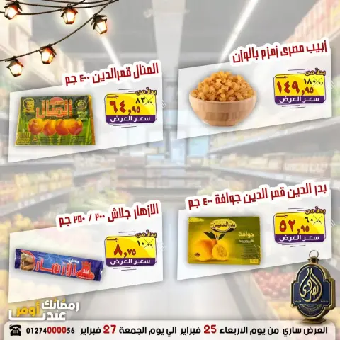 عروض الصردى جملة ماركت مصر من 25 حتى 27 فبراير 2026 رمضان أوفر - صفحة 6
