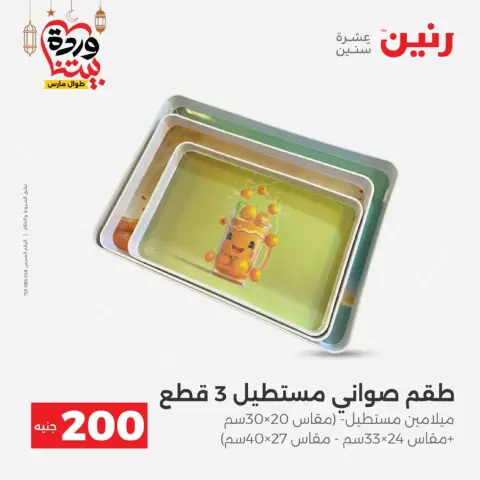 Ofertas de Raneen Egipto de 1 a 2 marzo 2026 Oferta de 200 EGP - Página 16