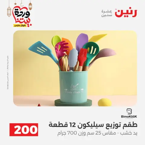 Ofertas de Raneen Egipto de 1 a 2 marzo 2026 Oferta de 200 EGP - Página 49
