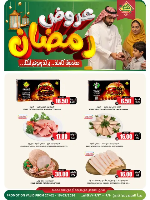 Ofertas de Prime Mercados Arabia Saudita de 27 febrero a 15 marzo 2026 Ofertas de Ramadán - Página 1