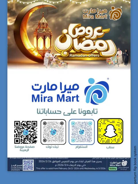 عروض ميرا مارت السعودية من 26 فبراير حتى 4 مارس 2026 عروض رمضان كريم - صفحة 2