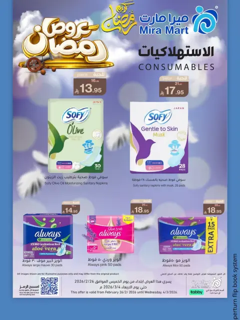 عروض ميرا مارت السعودية من 26 فبراير حتى 4 مارس 2026 عروض رمضان كريم - صفحة 7