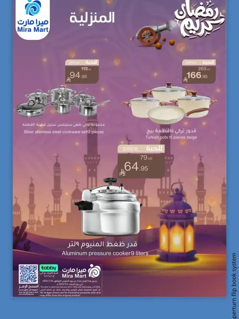 عروض ميرا مارت السعودية من 26 فبراير حتى 4 مارس 2026 عروض رمضان كريم - صفحة 4