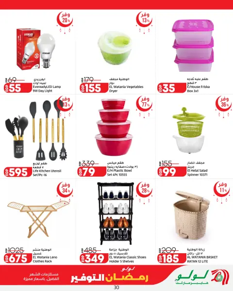 Lulu Hypermarkets Egypt Offers from 26 February to 11 March 2026 Ramadan Savings Offers - Page 30