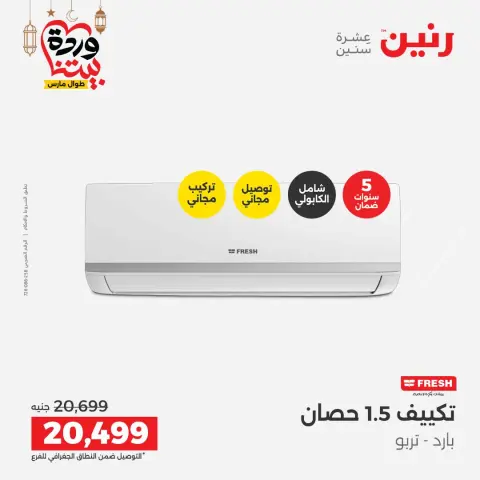 عروض رنين مصر من 1 حتى 2 مارس 2026 أقوى عروض التكييفات - صفحة 44