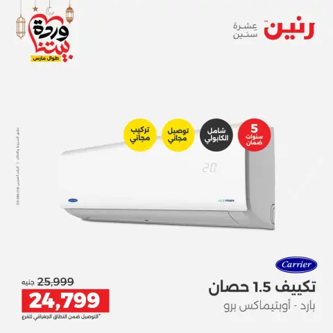 عروض رنين مصر من 1 حتى 2 مارس 2026 أقوى عروض التكييفات - صفحة 39