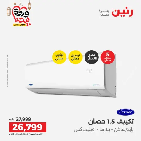 عروض رنين مصر من 1 حتى 2 مارس 2026 أقوى عروض التكييفات - صفحة 36