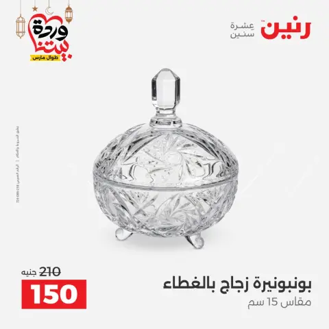 عروض رنين مصر من 1 حتى 2 مارس 2026 عروض قطع الديكور - صفحة 31