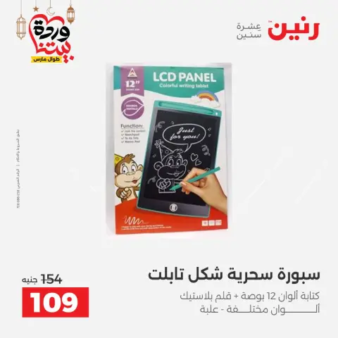 عروض رنين مصر من 1 حتى 2 مارس 2026 عروض وخصومات قوية على الشنط والألعاب - صفحة 65