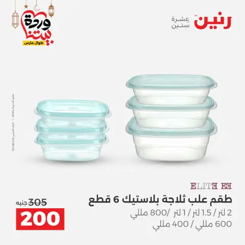 Ofertas de Raneen Egipto de 1 a 2 marzo 2026 Ofertas de menaje de cocina - Página 53