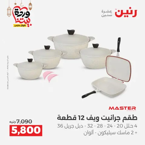 Ofertas de Raneen Egipto de 1 a 2 marzo 2026 Ofertas de menaje de cocina - Página 7