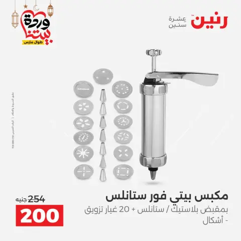 Ofertas de Raneen Egipto de 1 a 2 marzo 2026 Ofertas de menaje de cocina - Página 49
