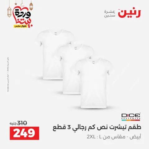 عروض رنين مصر من 1 حتى 2 مارس 2026 عروض الملابس والأحذية - صفحة 9
