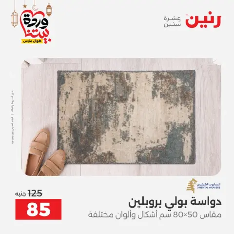 عروض رنين مصر من 1 حتى 2 مارس 2026 خصومات قوية على المنسوجات والأثاث - صفحة 23