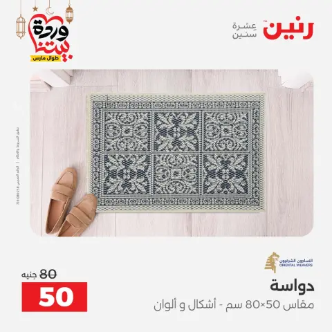 عروض رنين مصر من 1 حتى 2 مارس 2026 خصومات قوية على المنسوجات والأثاث - صفحة 25