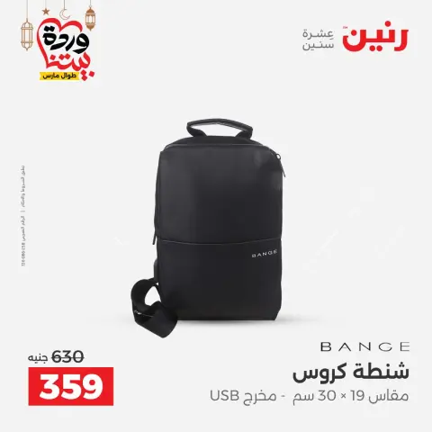 Raneen Egypt Offers from 1 to 11 March 2026 Offers on bags - Page 29