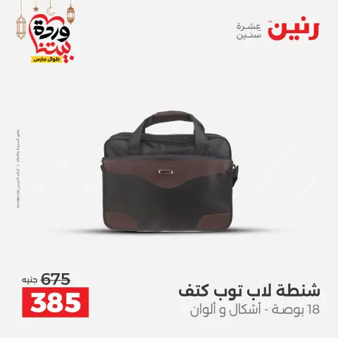 Raneen Egypt Offers from 1 to 11 March 2026 Offers on bags - Page 24