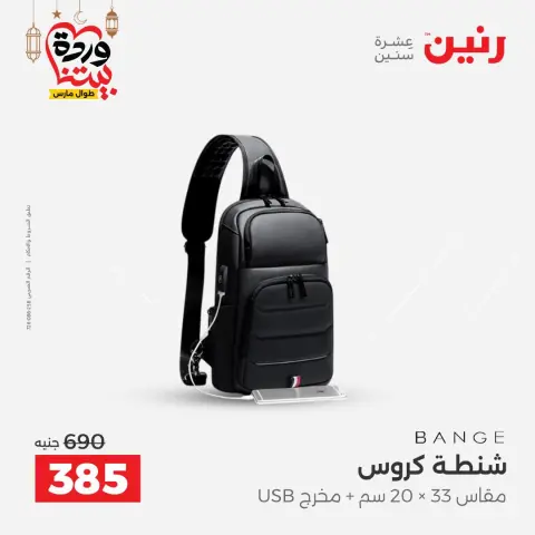 Raneen Egypt Offers from 1 to 11 March 2026 Offers on bags - Page 25
