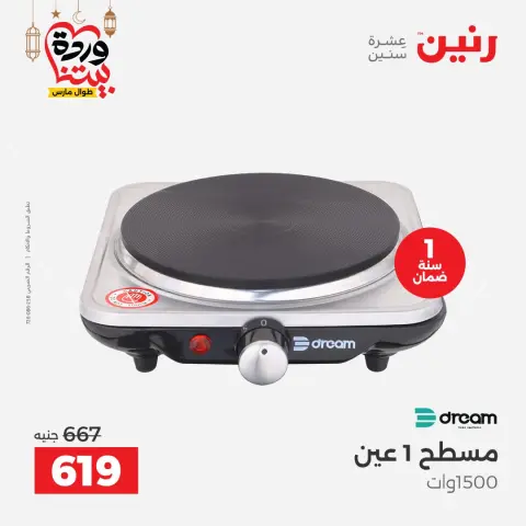عروض رنين مصر من 1 حتى 2 مارس 2026 عروض الأجهزة الكهربائية - صفحة 24