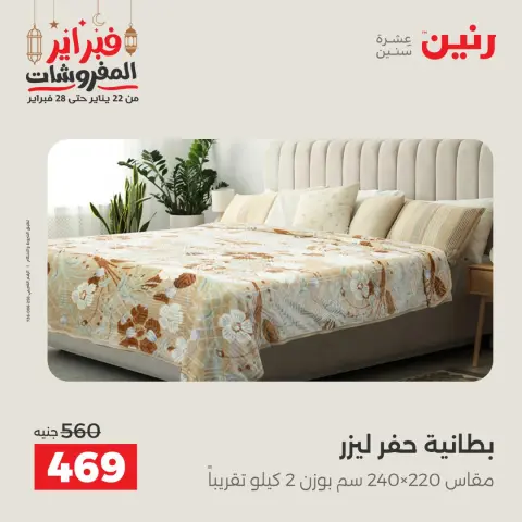 Ofertas de Raneen Egipto sábado 28 febrero Grandes ofertas y descuentos en muebles y cortinas - Página 17