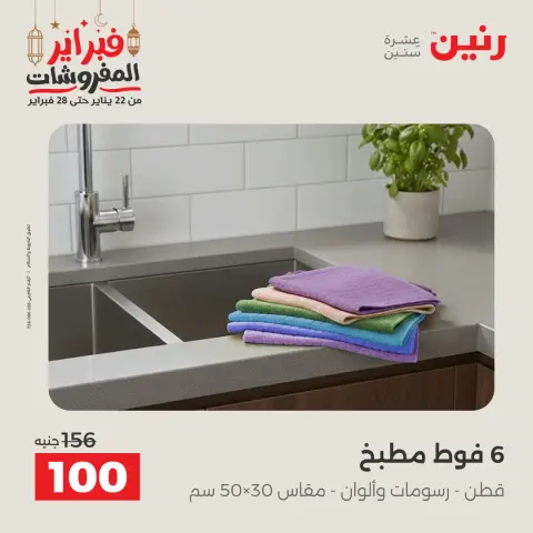 Ofertas de Raneen Egipto sábado 28 febrero Grandes ofertas y descuentos en muebles y cortinas - Página 40