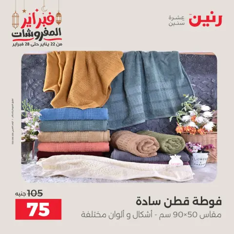 Ofertas de Raneen Egipto sábado 28 febrero Grandes ofertas y descuentos en muebles y cortinas - Página 41
