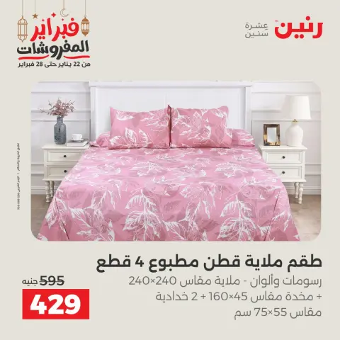 Ofertas de Raneen Egipto sábado 28 febrero Grandes ofertas y descuentos en muebles y cortinas - Página 18