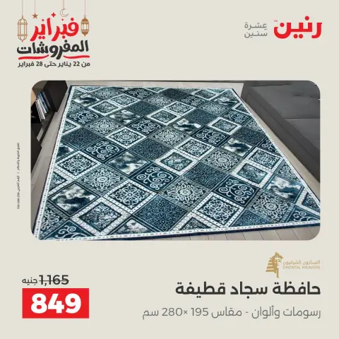Ofertas de Raneen Egipto sábado 28 febrero Grandes ofertas y descuentos en muebles y cortinas - Página 33