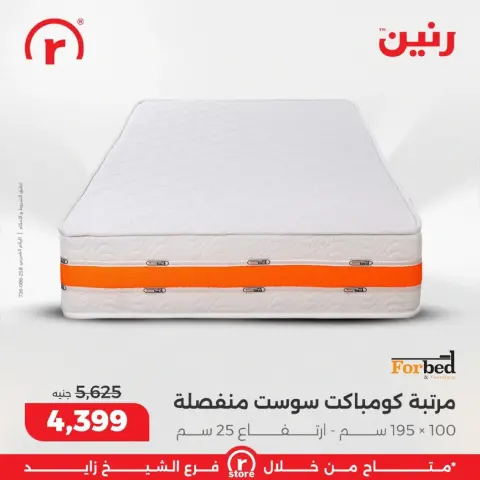 عروض رنين مصر من 1 حتى 4 مارس 2026 أقوى العروض والخصومات - صفحة 5
