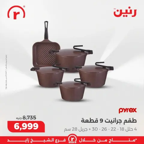 عروض رنين مصر من 1 حتى 4 مارس 2026 أقوى العروض والخصومات - صفحة 7
