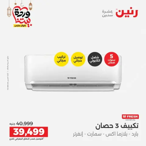 عروض رنين مصر من 1 حتى 2 مارس 2026 عروض التكييفات - صفحة 27