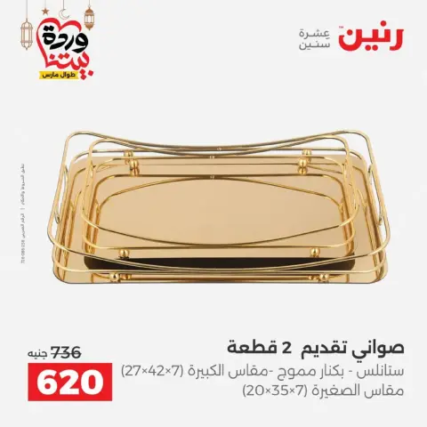 عروض رنين مصر من 1 حتى 2 مارس 2026 عروض الهدايا والديكورات - صفحة 24