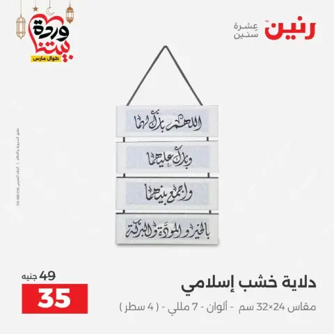 عروض رنين مصر من 1 حتى 2 مارس 2026 عروض الهدايا والديكورات - صفحة 27