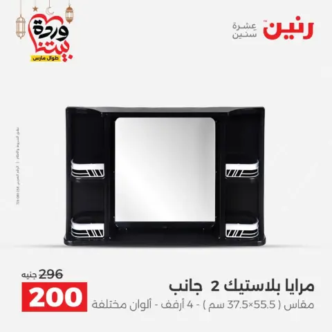 عروض رنين مصر من 1 حتى 2 مارس 2026 عروض الهدايا والديكورات - صفحة 54