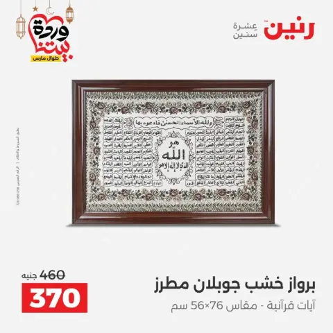 عروض رنين مصر من 1 حتى 2 مارس 2026 عروض الهدايا والديكورات - صفحة 10