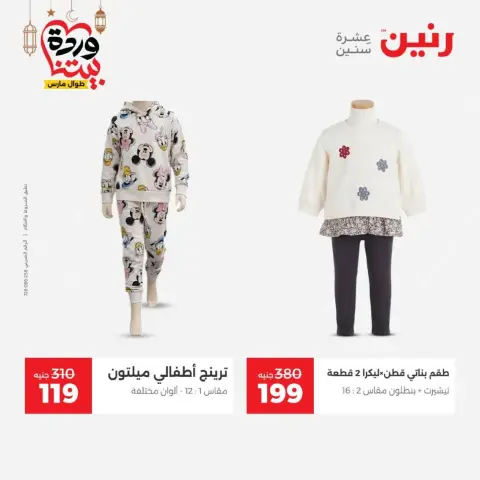 عروض رنين مصر من 1 حتى 2 مارس 2026 تخفيضات كبيرة للملابس والأحذية - صفحة 15