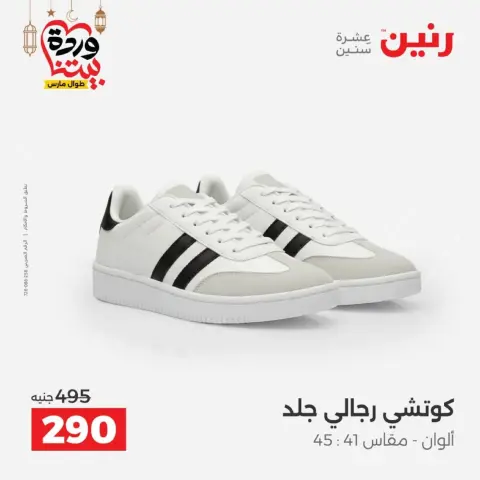 عروض رنين مصر من 1 حتى 2 مارس 2026 تخفيضات كبيرة للملابس والأحذية - صفحة 25