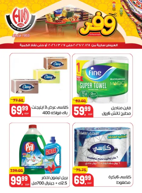 Hyper El Mansoura Egypt Offers from 28 February to 7 March 2026 Ramadan Kareem Offers - Page 29