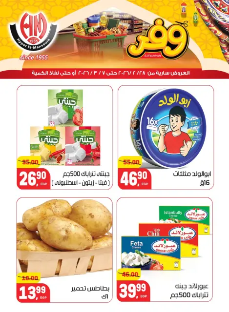 Hyper El Mansoura Egypt Offers from 28 February to 7 March 2026 Ramadan Kareem Offers - Page 7