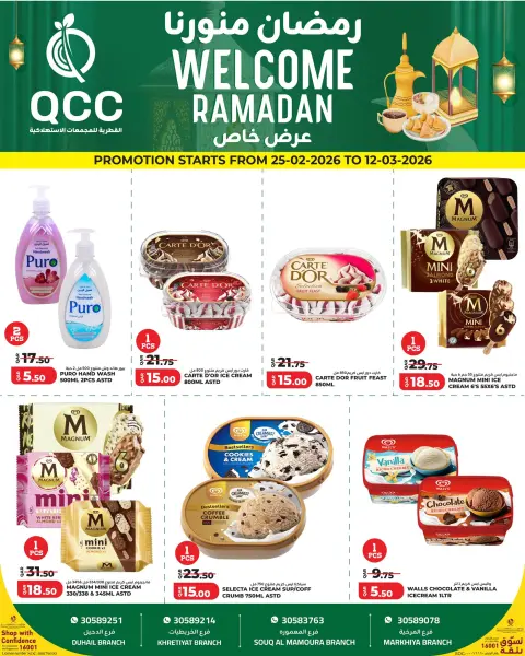عروض القطرية للمجمعات الإستهلاكية قطر من 25 فبراير حتى 12 مارس 2026 عروض رمضان منورنا - صفحة 5