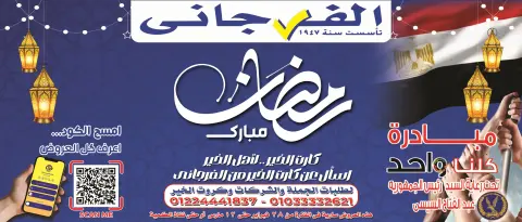 El Fergany Hypermarket Egypt Offers from 28 February to 12 March 2026 Ramadan Mubarak Offers - Page 1
