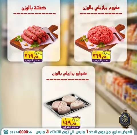 عروض الصردى جملة ماركت مصر من 1 حتى 3 مارس 2026 توفير رمضان - صفحة 3