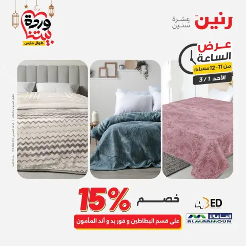 Raneen Egypt Offers Sunday 1 March Hour offer - Page 44