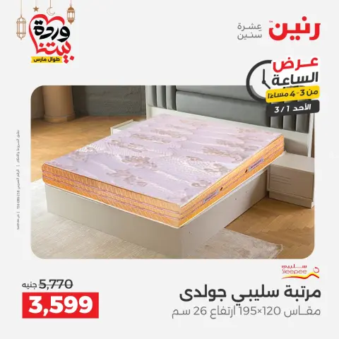 Raneen Egypt Offers Sunday 1 March Hour offer - Page 8