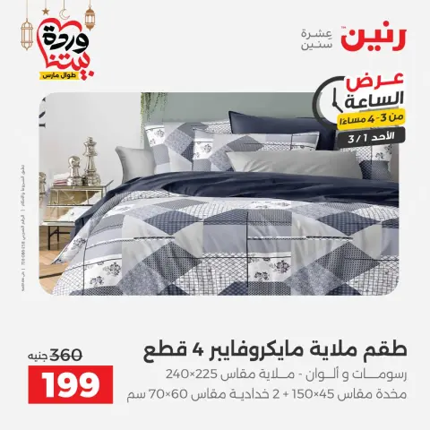 Raneen Egypt Offers Sunday 1 March Hour offer - Page 4