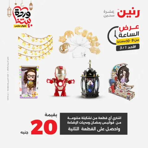Raneen Egypt Offers Sunday 1 March Hour offer - Page 28