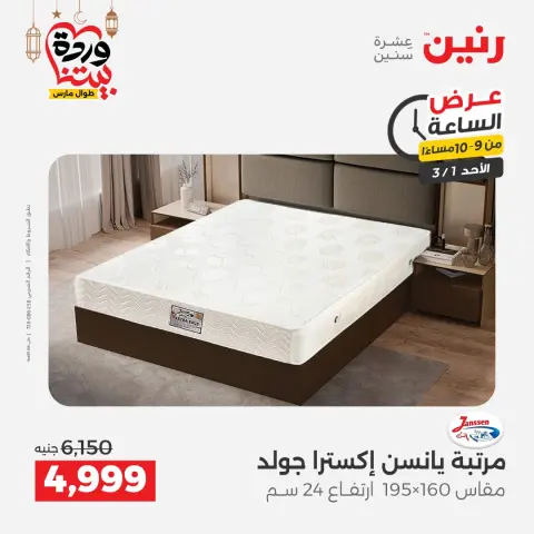 Raneen Egypt Offers Sunday 1 March Hour offer - Page 25