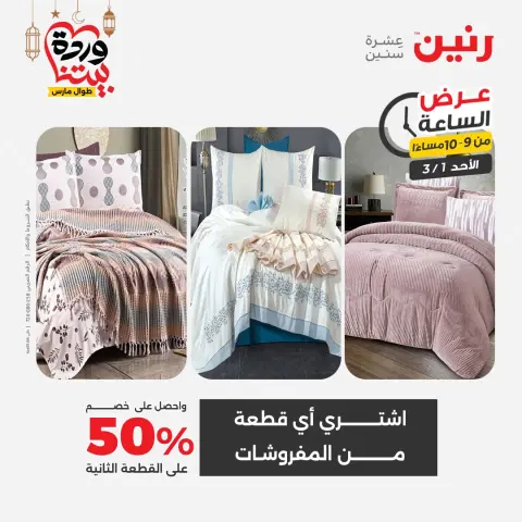 Raneen Egypt Offers Sunday 1 March Hour offer - Page 21