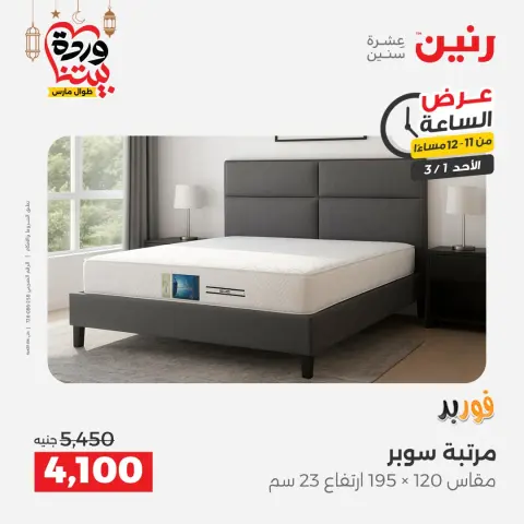 Raneen Egypt Offers Sunday 1 March Hour offer - Page 38
